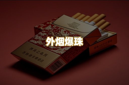 云霄香烟