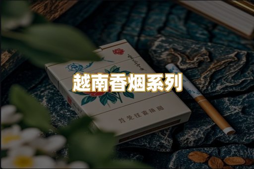 越南香烟系列
